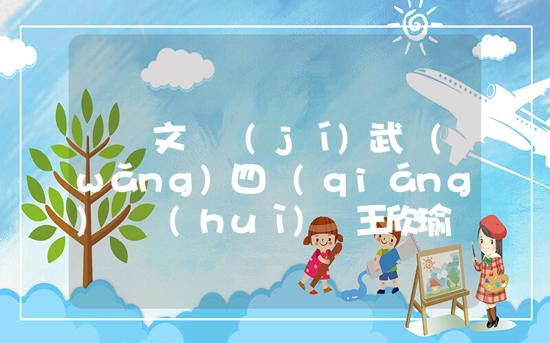 鄭欽文晉級(jí)武網(wǎng)四強(qiáng) 會(huì)師王欣瑜插圖
